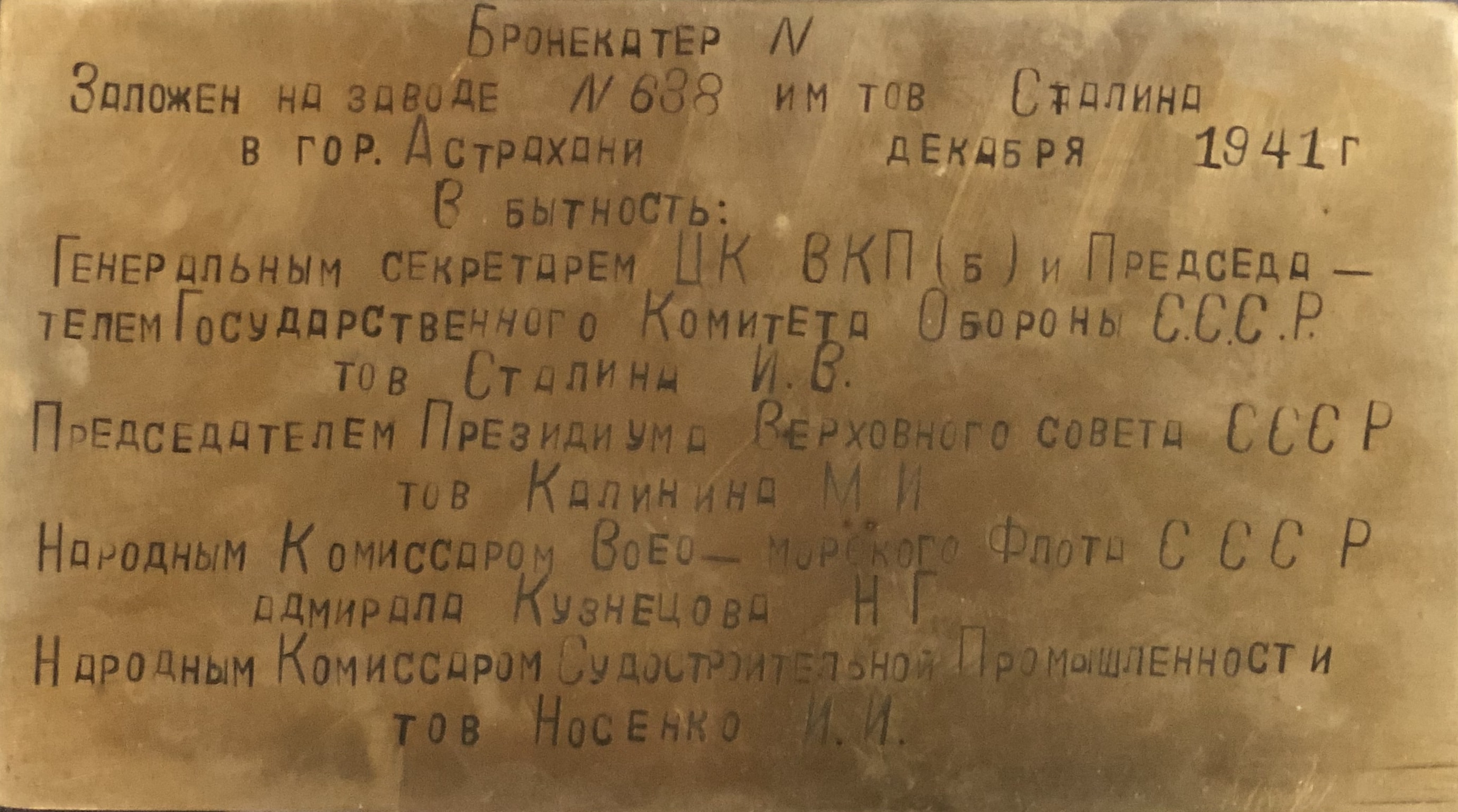 В музее истории и боевой славы Каспийской флотилии сохранилась закладная табличка одного из бронекатеров